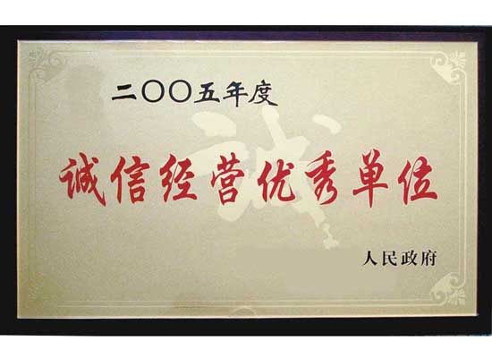 點(diǎn)擊查看詳細(xì)信息<br>標(biāo)題：誠(chéng)信經(jīng)營(yíng)單位 閱讀次數(shù)：5636